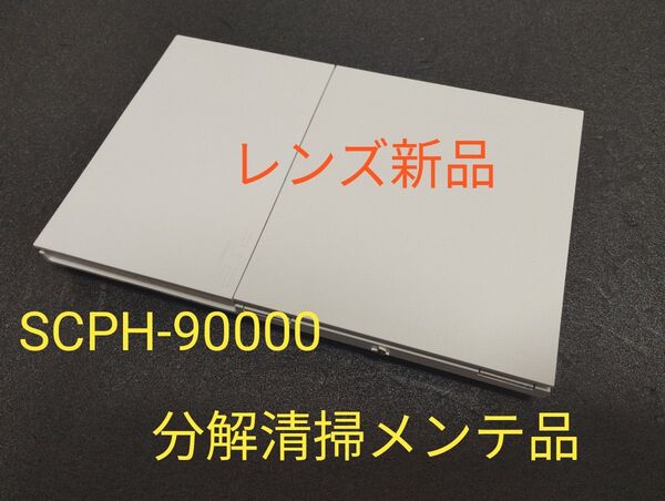 レンズ新品 SCPH-90000 プレイステーション2 プレステ2 PS2 薄型 メンテ品 本体のみ