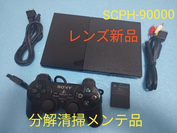 レンズ新品 SCPH-90000 プレイステーション2 プレステ2 PS2 薄型 メンテ品 セット
