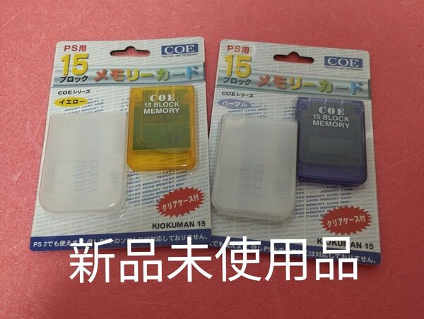 新品未使用品 レア出品 プレイステーション1 メモリーカード 2枚セット 限定価格