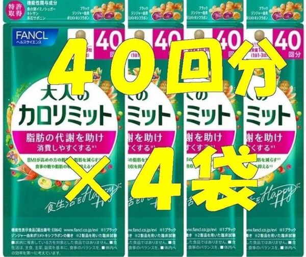 大人のカロリミット 40回分×8袋セット