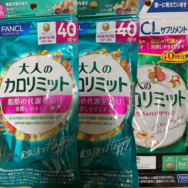 大人のカロリミット 40回分×3袋 ファンケル
