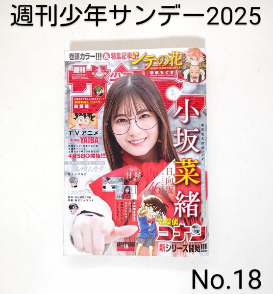 「週刊少年サンデー2025」4月16日号・No.18*本・少年漫画・コミック*付録・日向坂46・小坂菜緒・特別付録*小学館