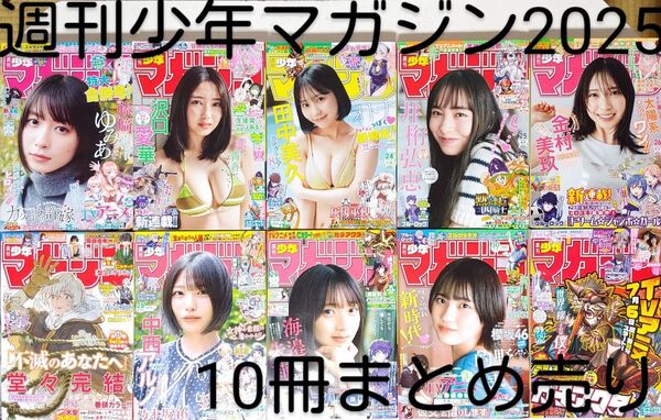 「週刊少年マガジン2025」10冊まとめ売り(No.21~31)本*少年漫画・コミック*テレビアニメ・講談社