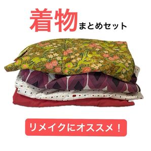 着物まとめセット リメイク 素材 色無地 小紋