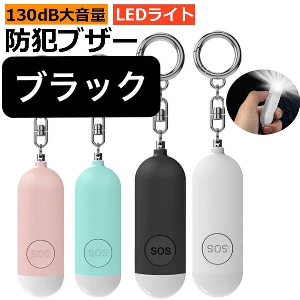 【新品】防犯ブザー LEDライト付き USB充電式 大音量 黒 ブラック 1個