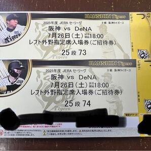 阪神 vs DeNA ペアチケット 7月26日土曜日 阪神タイガースチケット 阪神甲子園