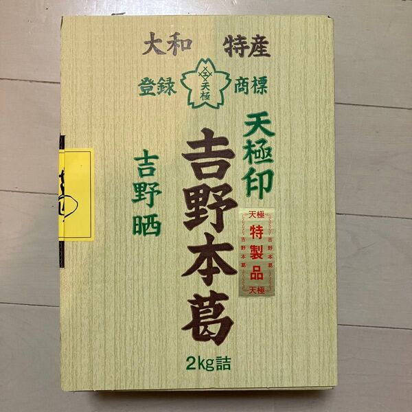 吉野葛2kg