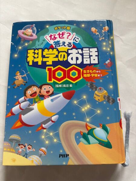 なぜ?に答える科学のお話100 PHP研究所