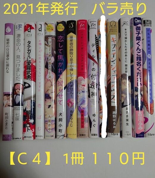 BLコミック バラ売り【C4】 1冊110円 (送料+手数料は別途)