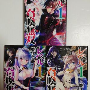 「レベル1から始まる召喚無双THE COMIC」1~3巻