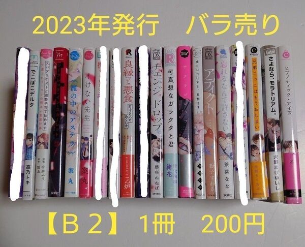 BLコミック バラ売り【B2】 1冊200円 (送料+手数料は別途) 2023年発行