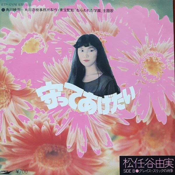 松任谷由実/シングルレコード/守ってあげたい/EP/映画ねらわれた学園 主題歌