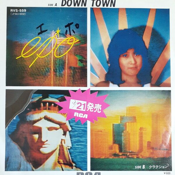 EPO エポ/見本盤シングルレコード/DOWN TOWN ダウンタウン/山下達郎/EP