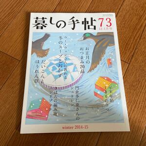 暮しの手帖 73　2014・15 冬 12-1月号★暮らし★