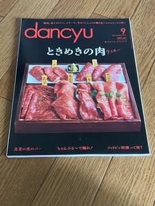 dancyu ダンチュウ 2015 9月号 ときめきも肉　タリホー