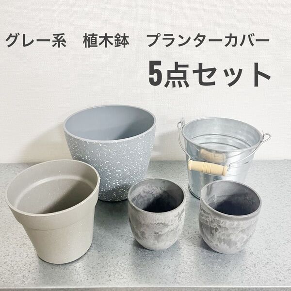 グレー系プランター 植木鉢 5点セット