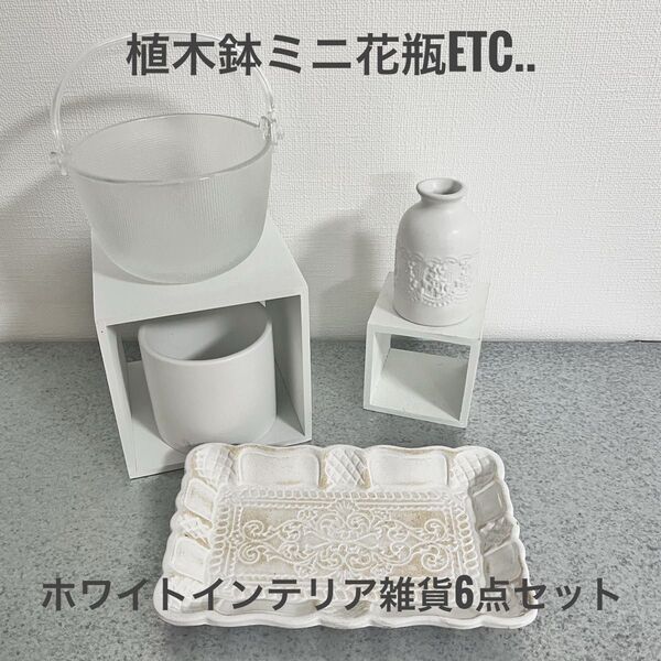 ホワイトシリーズ 植木鉢、ミニ花瓶、トレー、インテリアボックス、ガラスボウル ホワイト系インテリア雑貨6点セット