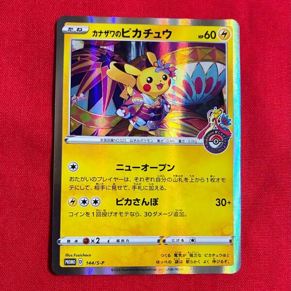 ポケモンカード カナザワのピカチュウ 144 S-P プロモ Pokemon Pikachu