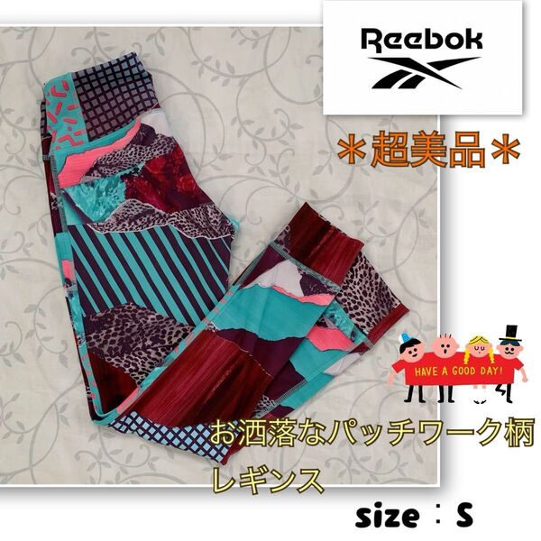 着用浅【超美品】秀逸デザイン《Reebok》マイルドな色彩★グラフィックレギンス リーボック S パッチワーク モザイク アニマル