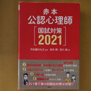 赤本公認心理師国試対策 2021 坂井剛/著 宮川純/著 河合塾KALS/監修