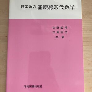 理工系の基礎線形代数学/硲野敏博 加藤芳文/共著
