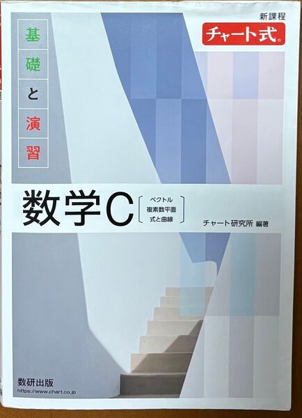 チャート式 数学C 基礎と演習 新課程 チャート研究所 数研出版 ベクトル 複素数平面 式と曲線 大学受験
