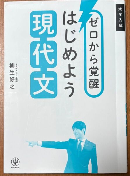 ゼロから覚醒 はじめよう現代文 柳生好之 大学入試 スタディサプリ講師 かんき出版