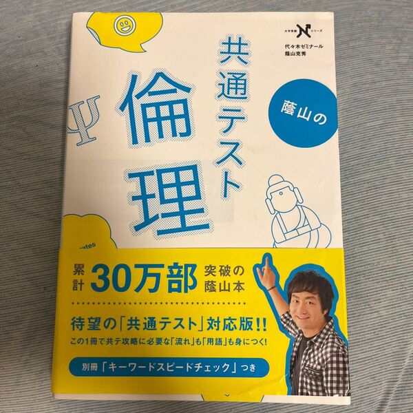 蔭山の共通テスト倫理 (大学受験Nシリーズ) (共通テスト版) 蔭山克秀/著