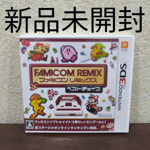 3DS ファミコンリミックス ベストチョイス ニンテンドー 任天堂 Nintendo FC ファミリーコンピュータ マリオ ゼルダ