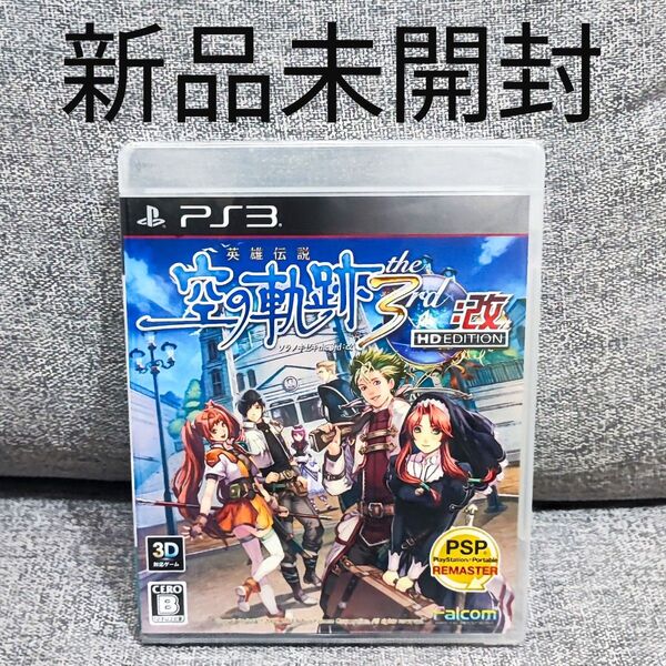 英雄伝説 空の軌跡 the 3rd PS3 プレイステーション3 Falcom ファルコム playstation ゲームソフト