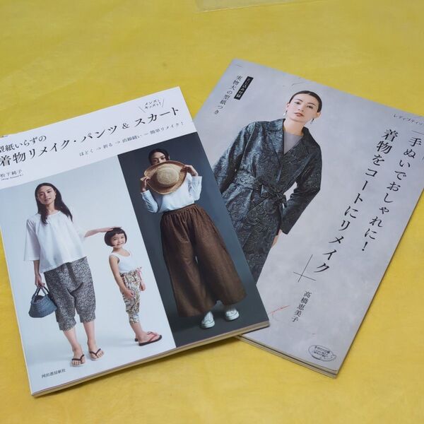 ★型紙いらずの着物リメイク・パンツ&スカート★手ぬいでおしゃれに!着物をコートにリメイク 着物リメイク本 2冊セット
