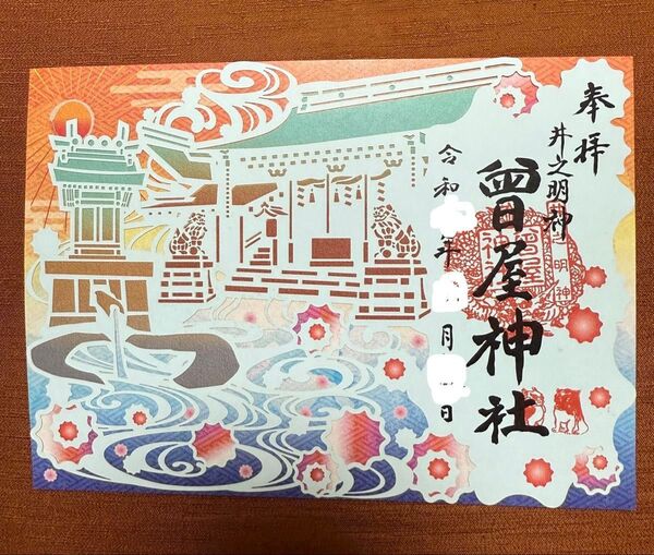 ベニマダラの絵の珍しい御朱印 近代水道発祥の宮 曾屋神社 切り絵御朱印 御朱印 背景あり 見開きサイズ