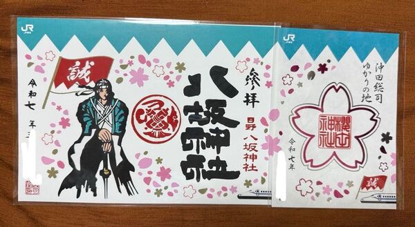 絵がつながる!限定品 JR東海コラボ 切り絵御朱印2種セット 新選組ゆかりの地 日野八坂神社 櫻田神社 切り絵御朱印 完売品あり