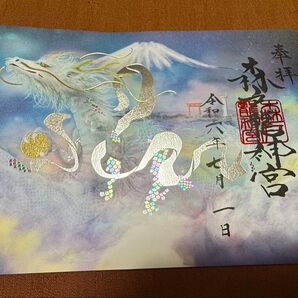 季節限定品 森戸神社 森戸龍神宮 1日の日付 箔押し御朱印 龍神御朱印 見開きサイズ クリアファイル付 パンフレット1種付