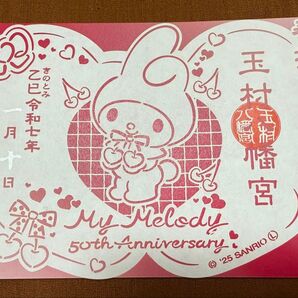 販売終了品 玉村八幡宮 群馬県 サンリオコラボ 切り絵御朱印 ハートにマイメロディーの絵が可愛い 見開きサイズ