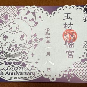 販売終了品 玉村八幡宮 群馬県 サンリオコラボ 切り絵御朱印 クロミちゃんの絵が可愛い 見開きサイズ