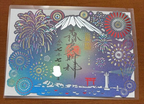 季節限定品 森戸神社 2025年夏限定 切り絵御朱印 箔押し御朱印 背景なし 見開きサイズ クリアファイル付 パンフレット1種付