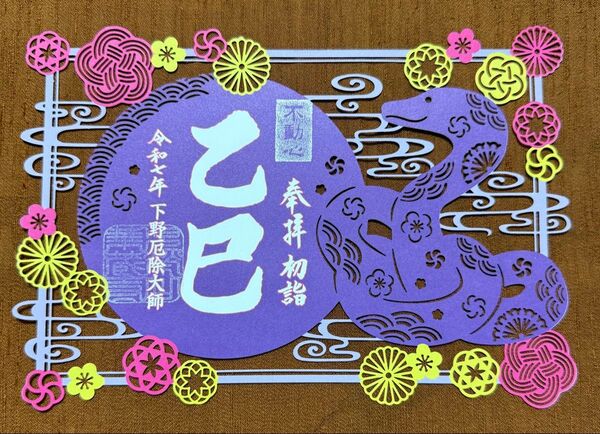 販売終了品 2025年巳年限定 下野厄除け大師 切り絵御朱印 御朱印 可愛らしい蛇と花の絵の御朱印 背景なし 見開きサイズ