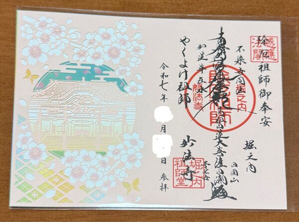 価格見直し済! 春限定品 販売終了品 厄除祖師 堀之内妙法寺 切り絵御朱印 御朱印 背景あり 見開きサイズ