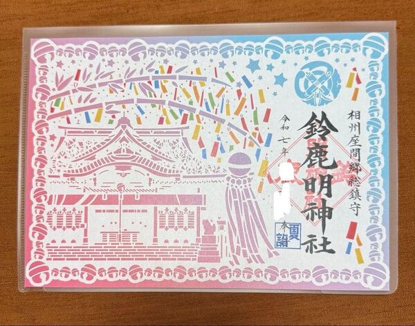 季節限定品 鈴鹿明神社 2025年夏限定 切り絵御朱印 七夕御朱印 背景あり 見開きサイズ クリアファイル付き