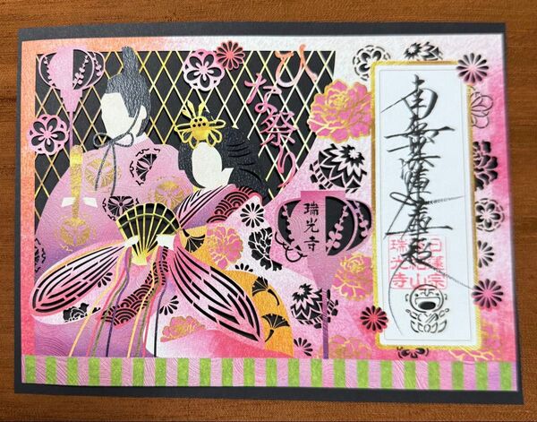 ひなまつり限定 瑞光寺 切り絵御朱印 切り絵御首題 ひなまつり御朱印 見開きサイズ