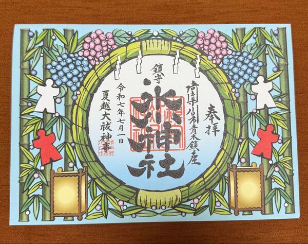 季節限定品 1日の日付 川口 氷川神社 2025年夏限定 切り絵御朱印 夏越の大祓御朱印 背景あり 見開きサイズ