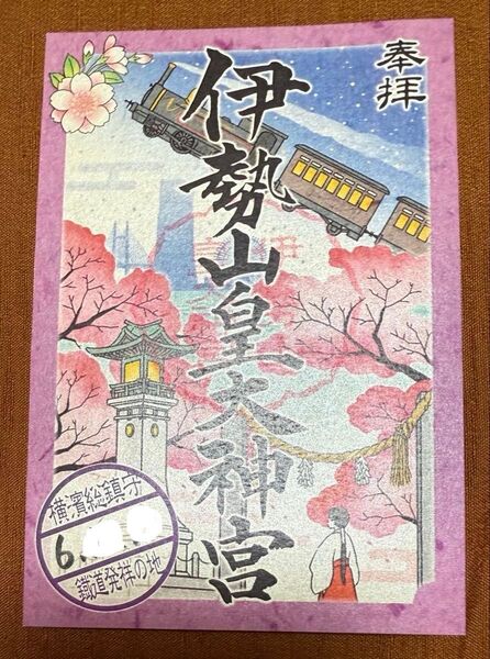 販売終了品 令和六年 限定御朱印 パールがキラキラした列車御朱印 鉄道発祥の地 伊勢山皇大神宮 横浜 伊勢神宮 片面サイズ