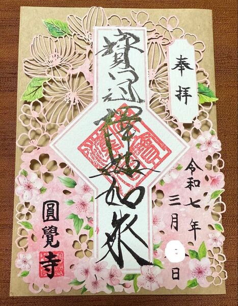販売終了品 桜の時期限定 北鎌倉 大本山円覚寺 切り絵御朱印 御朱印 背景あり 片面サイズ