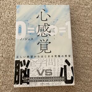 心感覚 0=感=1 正しい絶望からはじまる究極の希望 ノ・ジェス