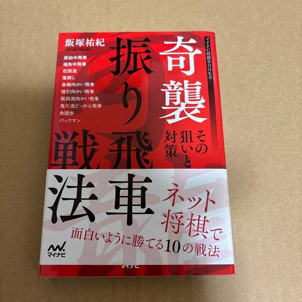 奇襲振り飛車戦法 その狙いと対策 (マイナビ将棋BOOKS) 飯塚祐紀/著