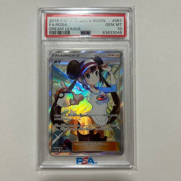 PSA10 ポケモンカード 鑑定品 メイ SR SM11b ドリームリーグ