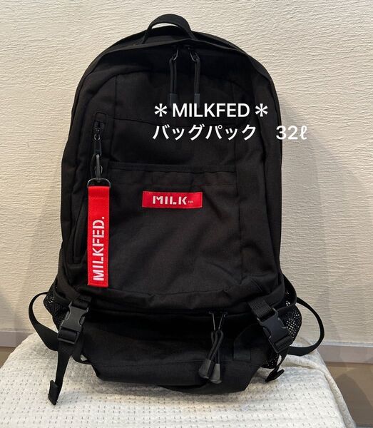 ミルクフェド バッグパック リュック MILKFED 黒リュック 大容量 32リットル
