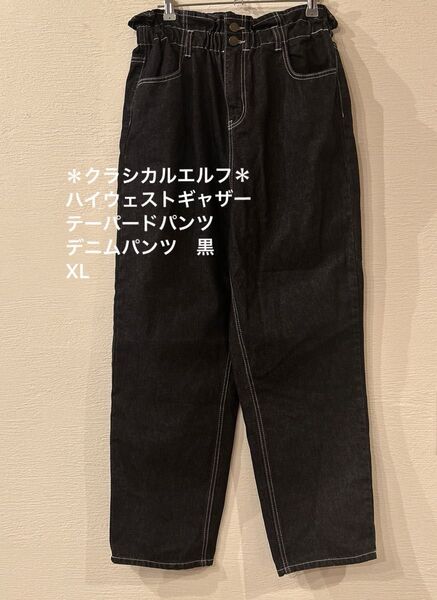 クラシカルエルフ ハイウェストギャザーテーパードパンツ 黒 ブラック テーパードパンツ デニムパンツ XL ELF064