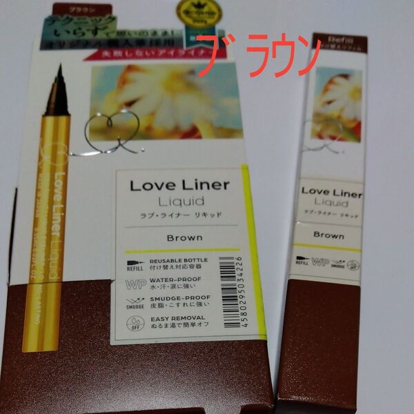 【本体+付け替えセット】Love Liner リキッドアイライナーR4 0.55ml(ブラウン)